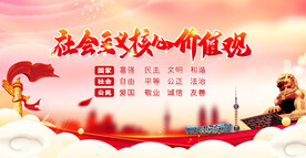 社会主义核心价值观