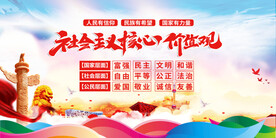 社会主义核心价值观