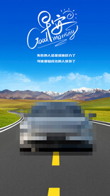 汽车早安海报
