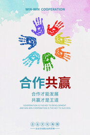 合作共赢