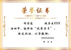荣誉证书