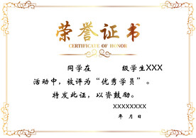 荣誉证书