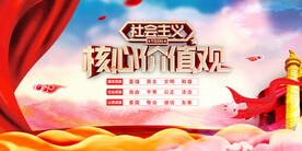 社会主义核心价值观