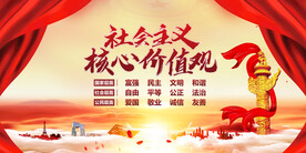 社会主义核心价值观