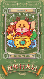 龙年手机海报