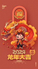 龙年手机海报