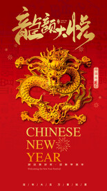 龙年手机海报