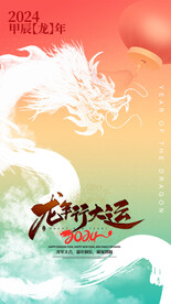龙年手机海报