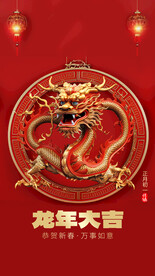 龙年手机海报