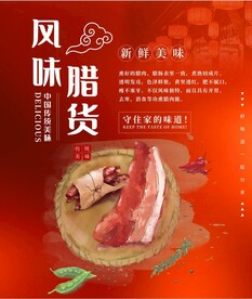 风味腊货