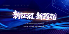 晚会 年会主题背景图片