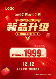 红色新品升级活动海报