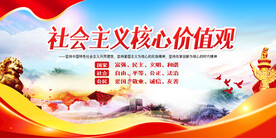 社会主义核心价值观