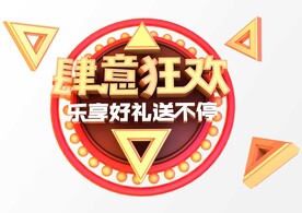 肆意狂欢 乐享好礼送不停C4D