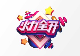 火力全开c4d建模