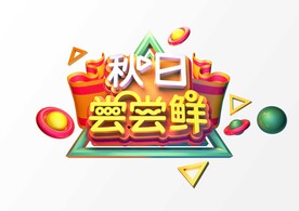 秋日尝尝鲜c4d建模