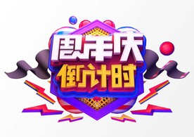 周年庆倒计时c4d建模 