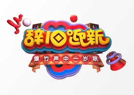 辞旧迎新c4d建模