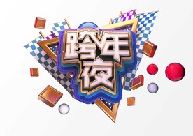 跨年夜c4d建模海报