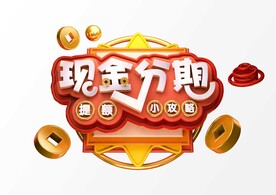 现金分期c4d建模