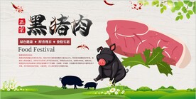 黑猪肉