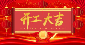 开工大吉