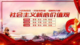 社会主义核心价值观 