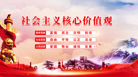 社会主义核心价值观