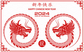 2024龙年快乐 
