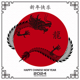 2024龙年快乐  