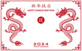 新年快乐2024