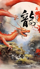 龙年海报