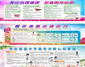 心理健康和高考心灵驿站宣传栏