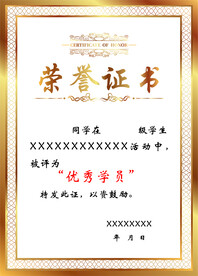 荣誉证书