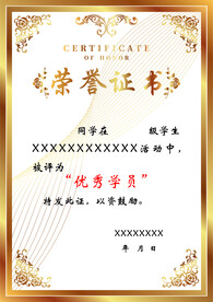 荣誉证书