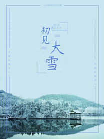初见大雪  大雪节气
