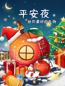 平安夜圣诞节