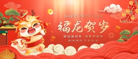 2024年福龙贺岁宣传海报