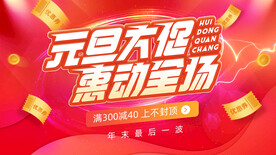 元旦促销海报图片