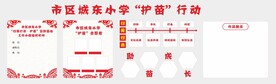 小学护苗行动板报文化墙
