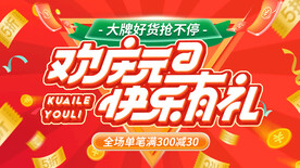 元旦促销海报图片