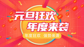 元旦促销海报图片