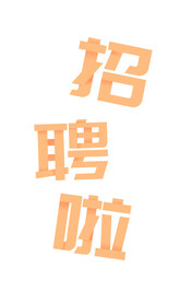 招聘啦