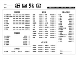 纸包烤鱼菜单