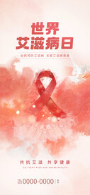 世界艾滋病日