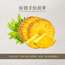 原创手绘菠萝