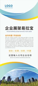企业宣传展架