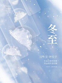 冬至海报 