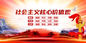 社会主义核心价值观