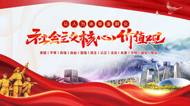 社会主义核心价值观